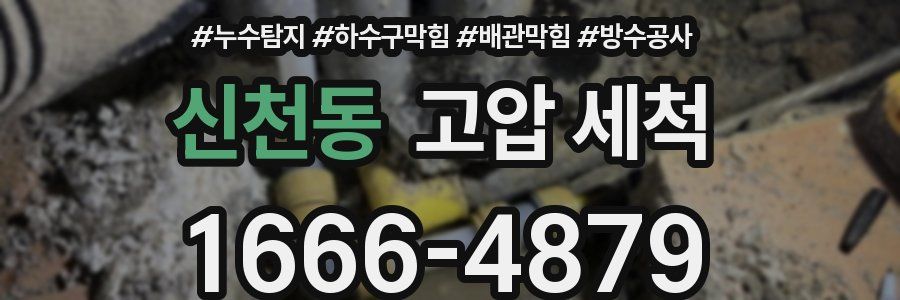 신천동 고압 세척