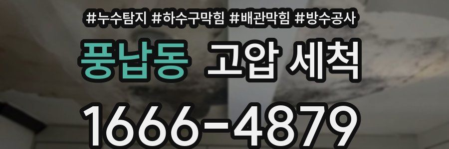 풍납동 고압 세척