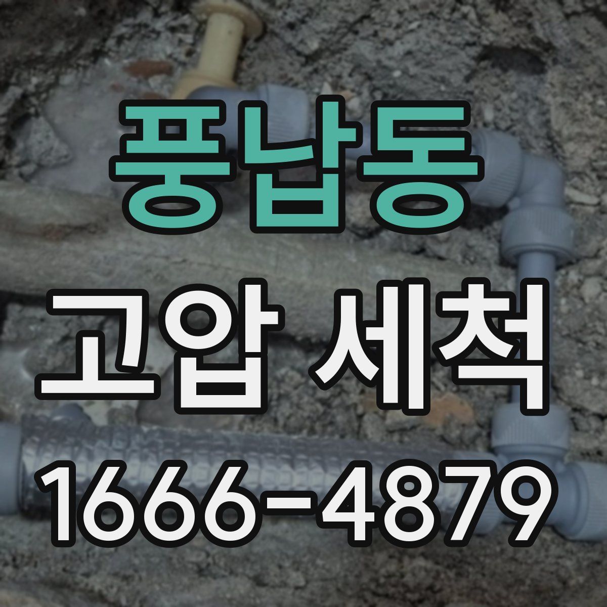 풍납동 고압 세척