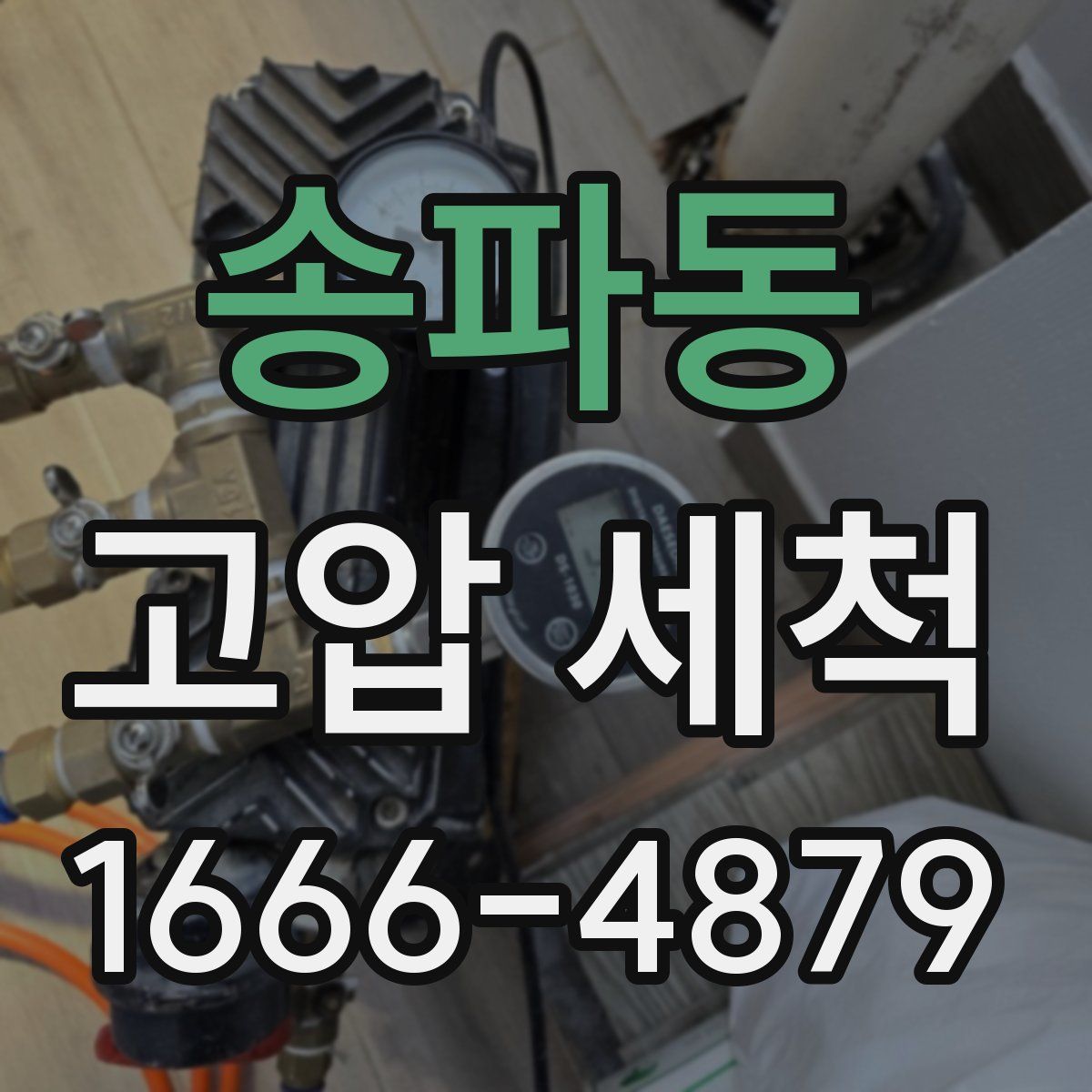 송파동 고압 세척