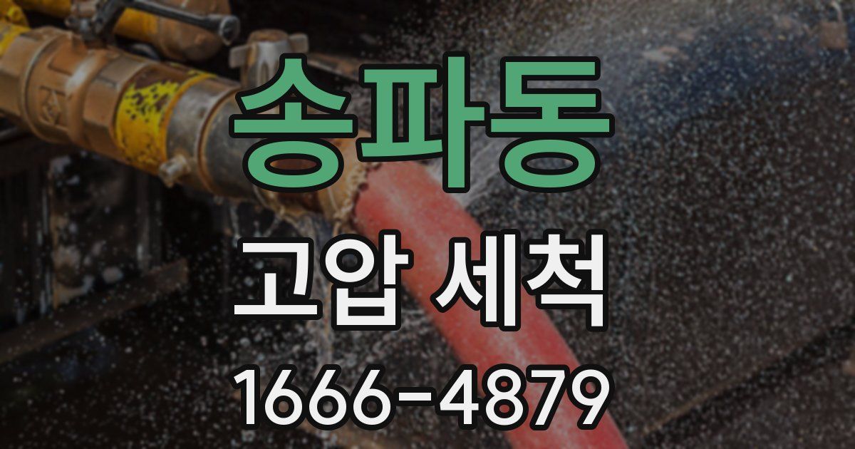 송파동 고압 세척