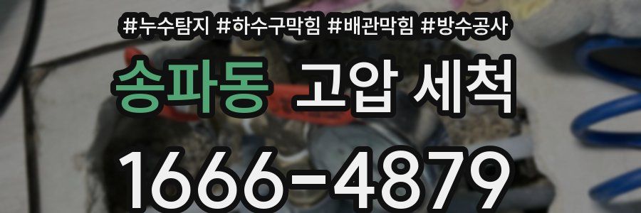 송파동 고압 세척