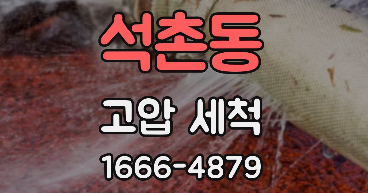 석촌동 고압 세척