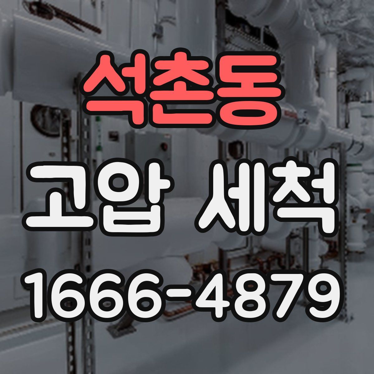 석촌동 고압 세척