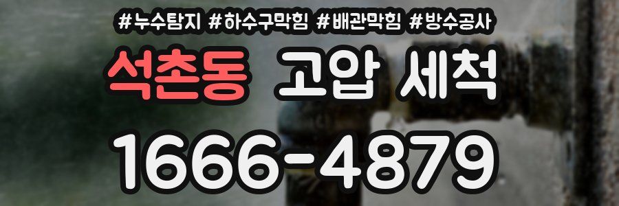 석촌동 고압 세척