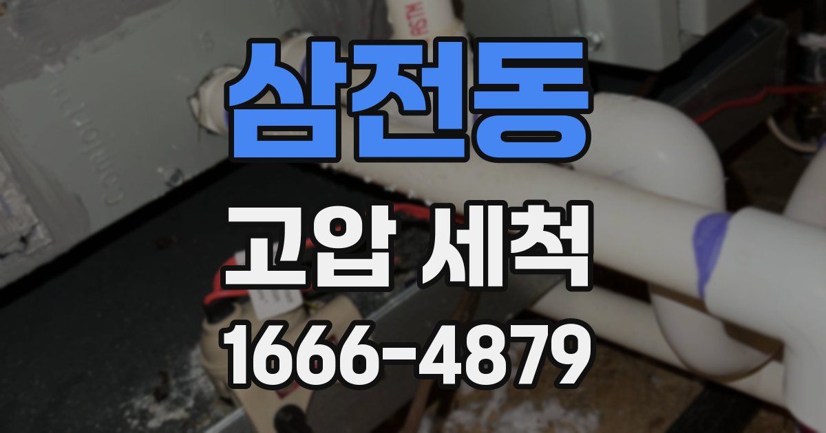 삼전동 고압 세척