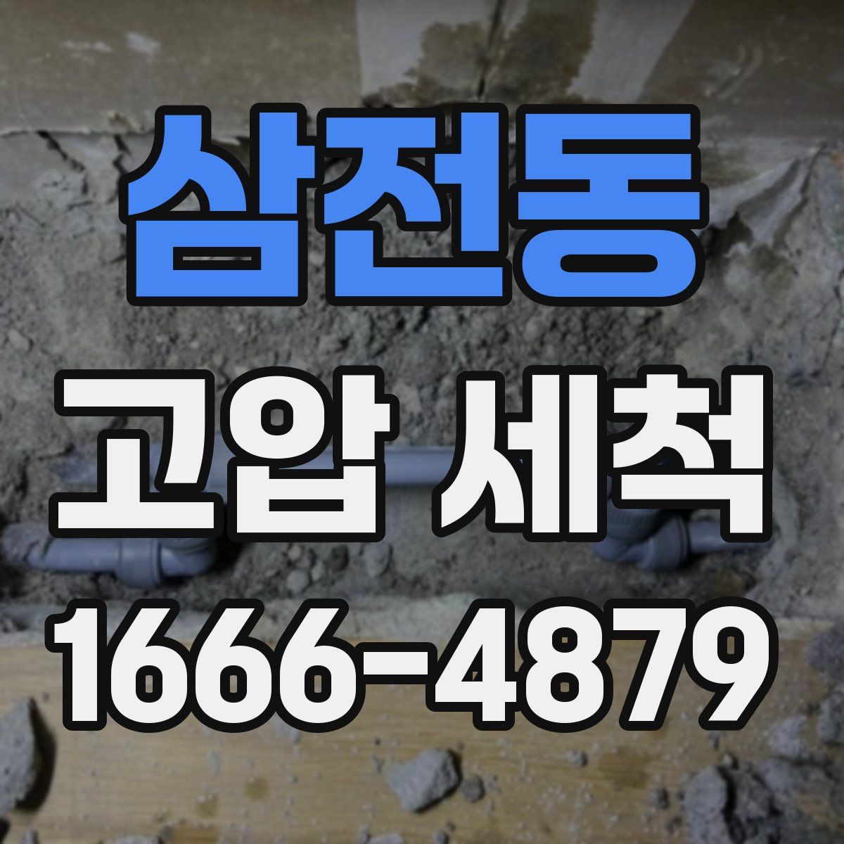 삼전동 고압 세척