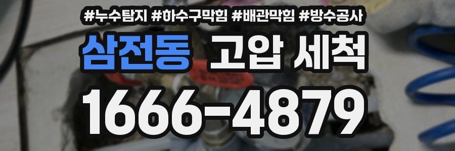삼전동 고압 세척
