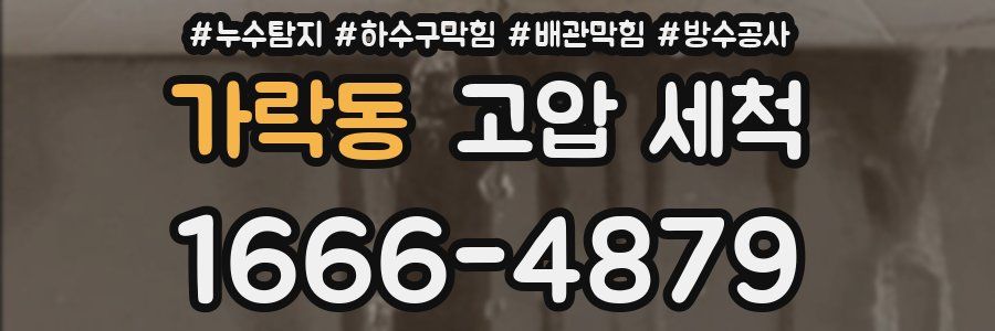 가락동 고압 세척
