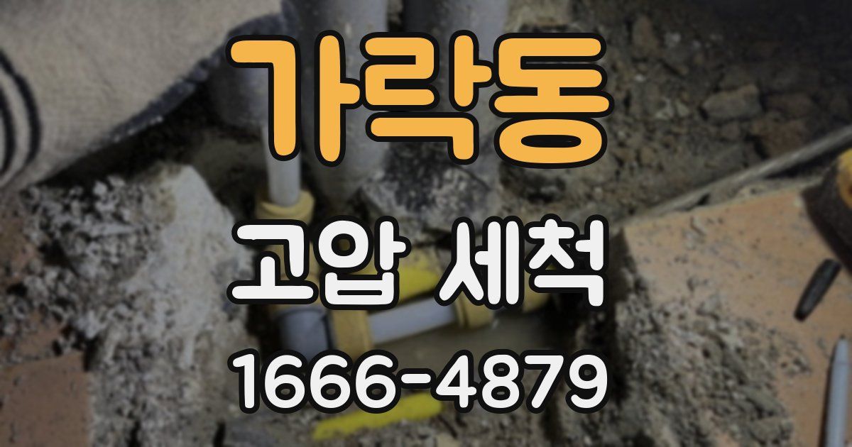 가락동 고압 세척