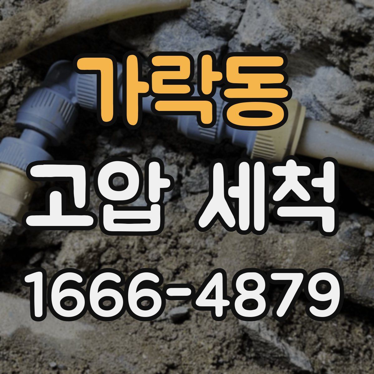가락동 고압 세척