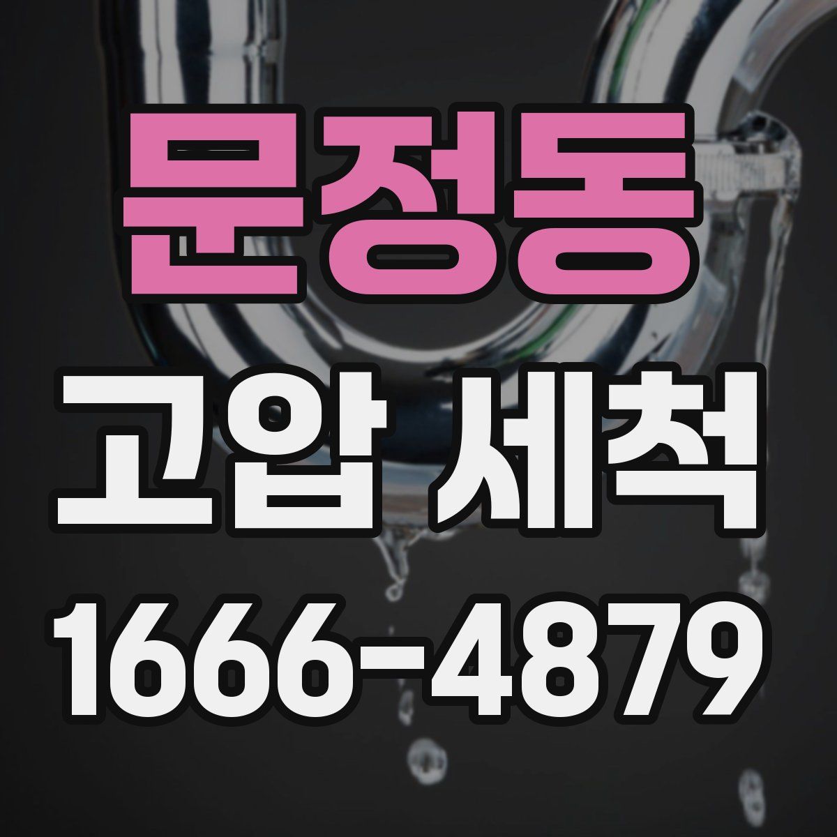 문정동 고압 세척