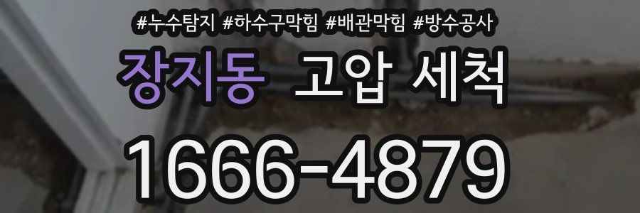 장지동 고압 세척