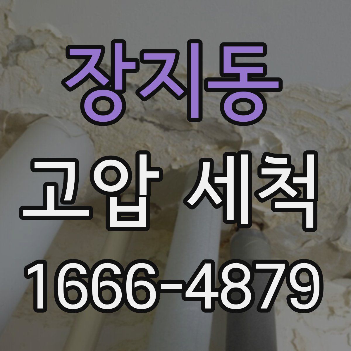 장지동 고압 세척