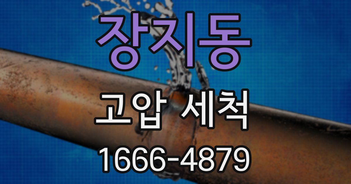 장지동 고압 세척