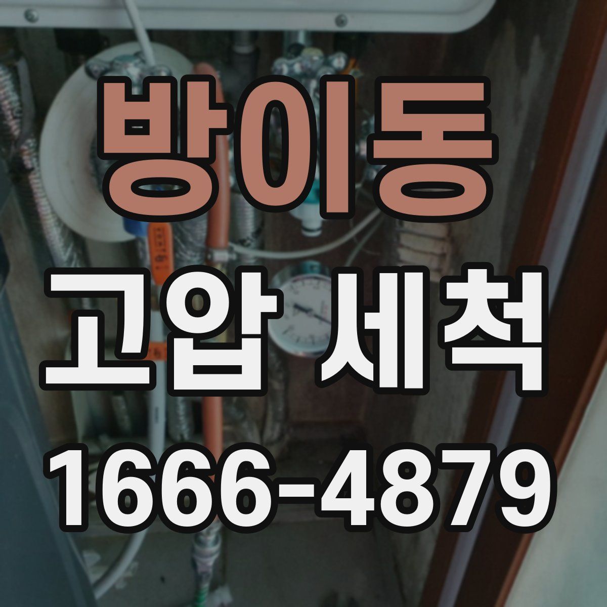 방이동 고압 세척