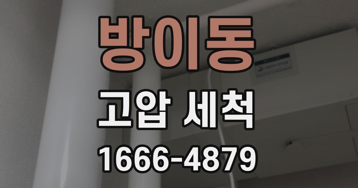 방이동 고압 세척