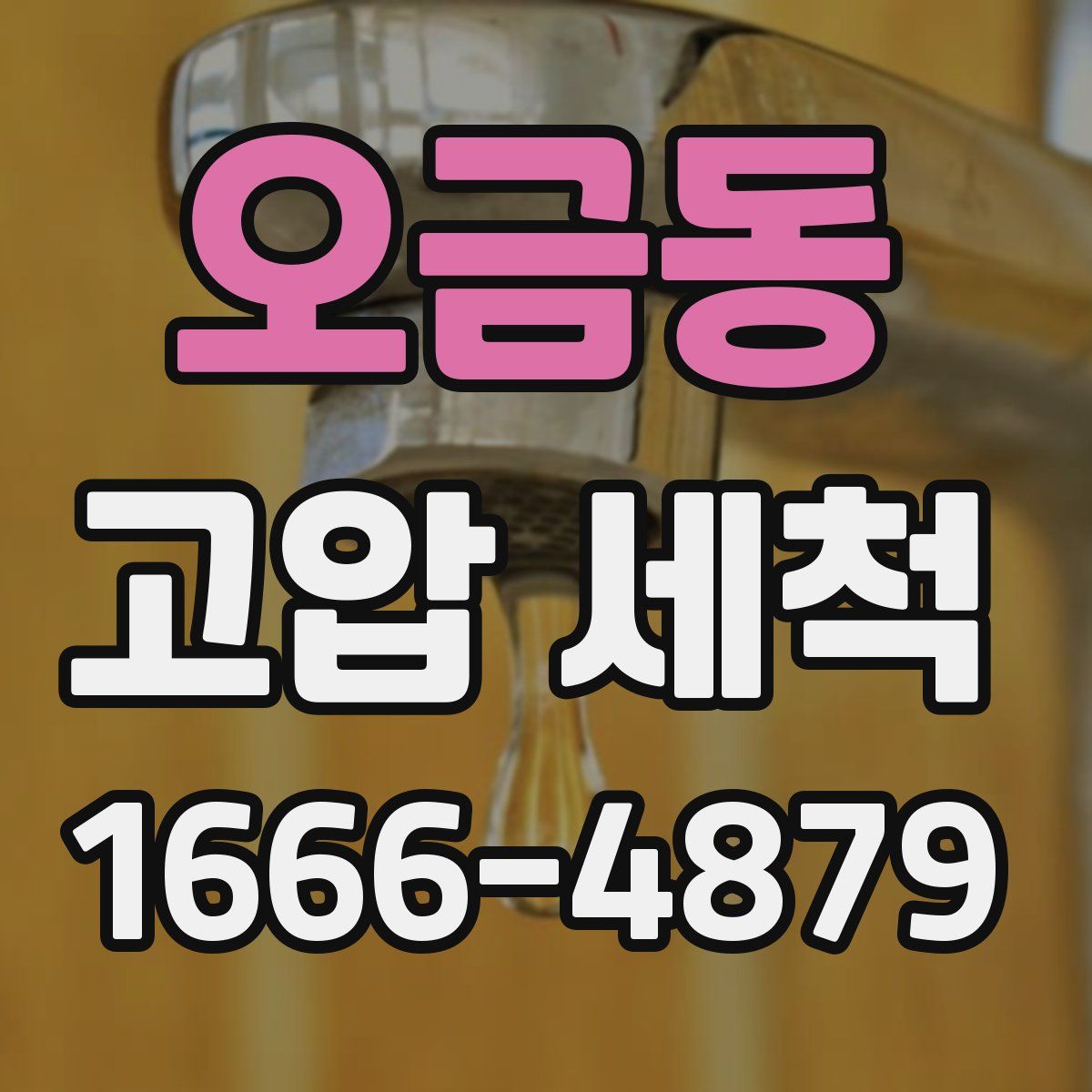 오금동 고압 세척