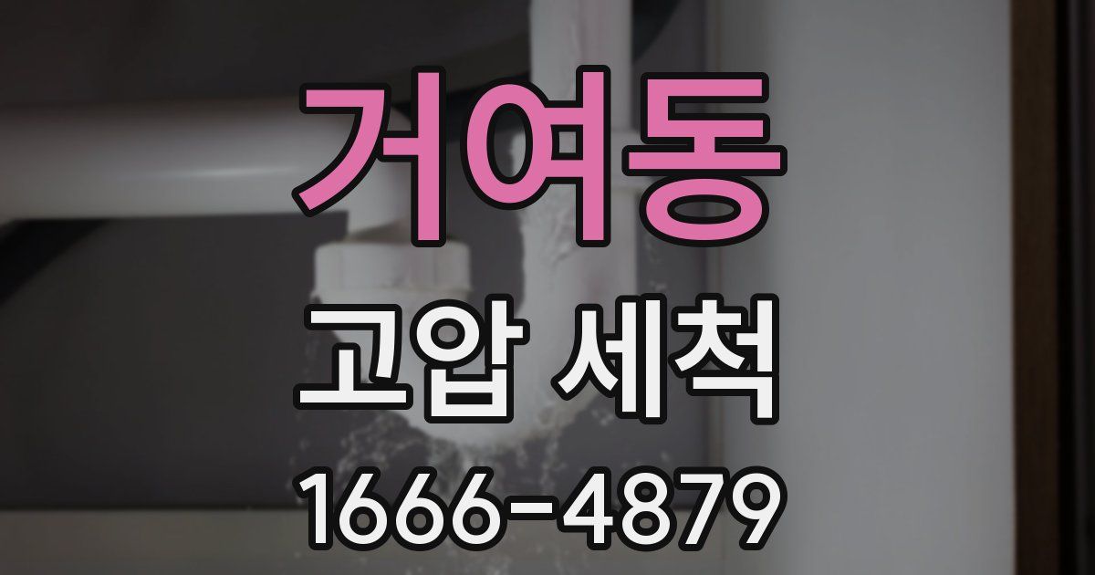 거여동 고압 세척