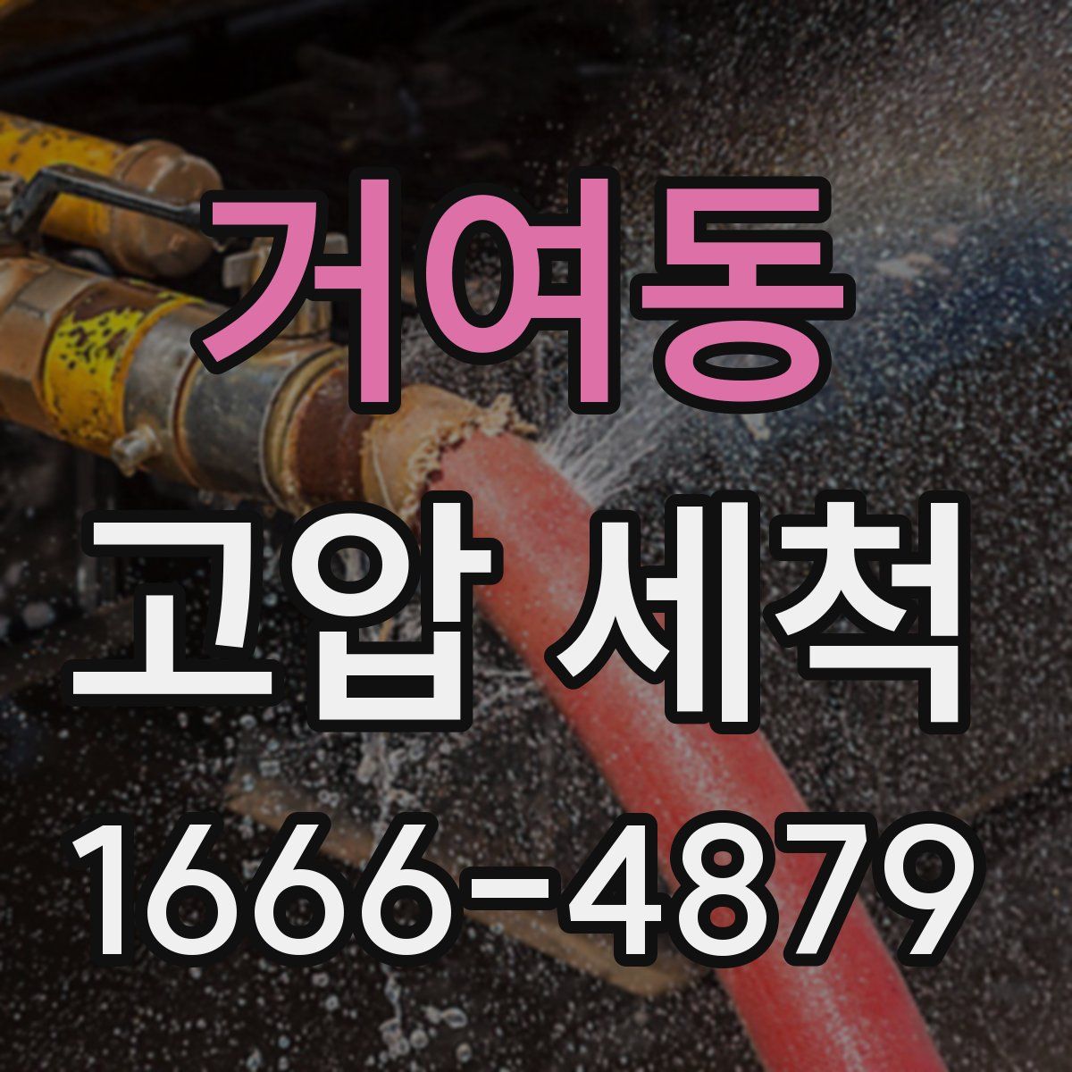 거여동 고압 세척