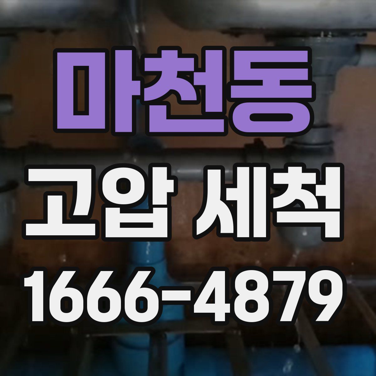 마천동 고압 세척