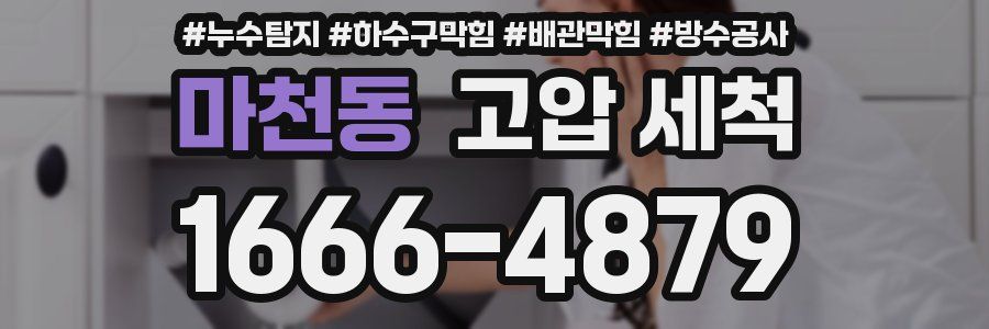 마천동 고압 세척