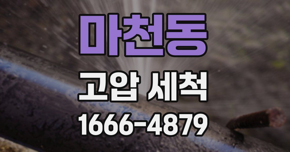 마천동 고압 세척