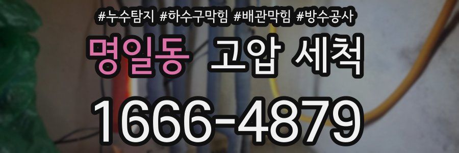 명일동 고압 세척