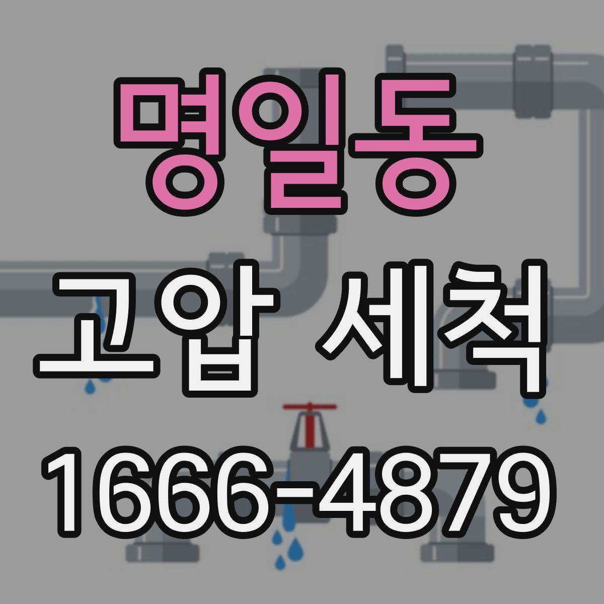 명일동 고압 세척