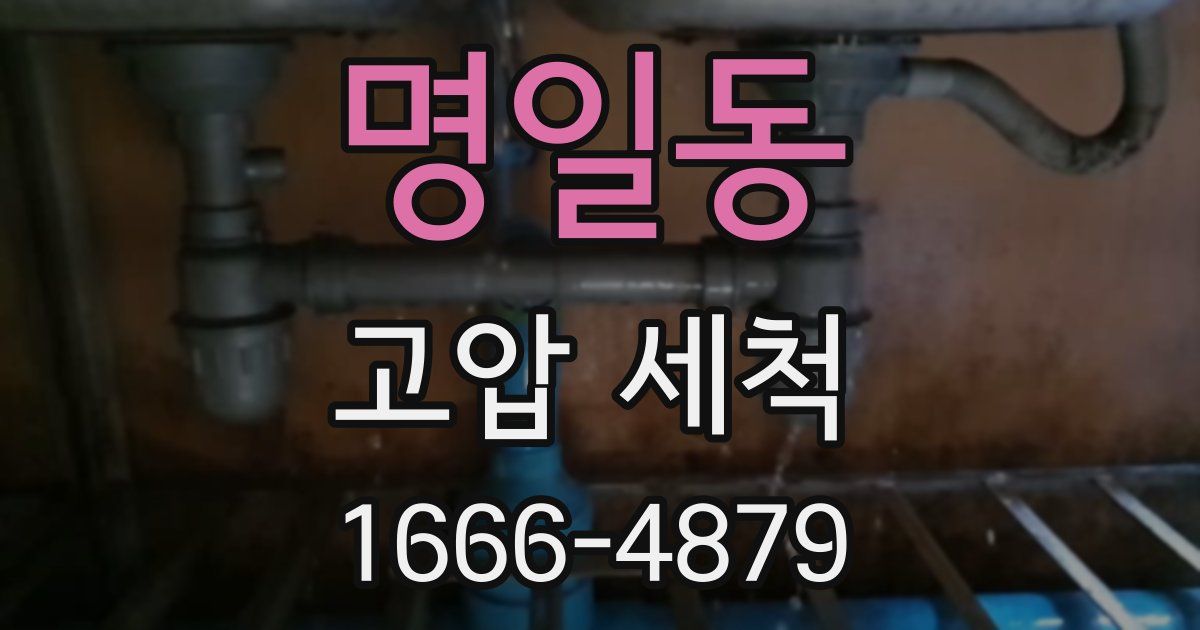 명일동 고압 세척