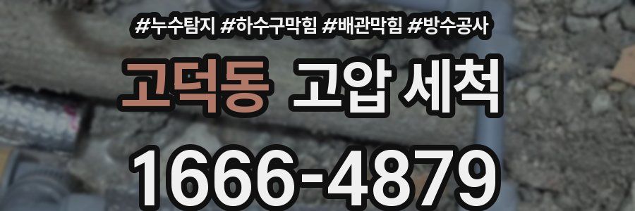 고덕동 고압 세척