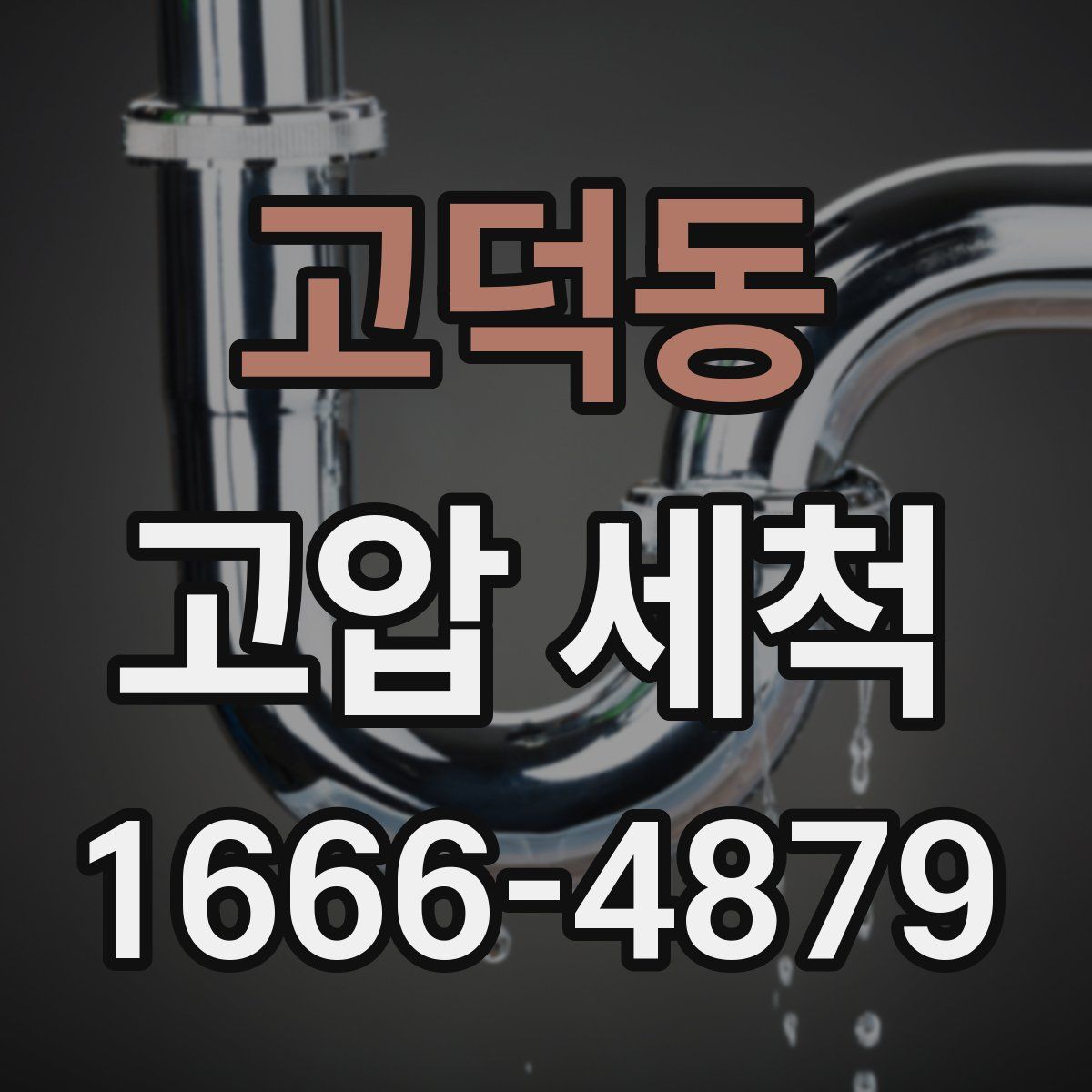 고덕동 고압 세척