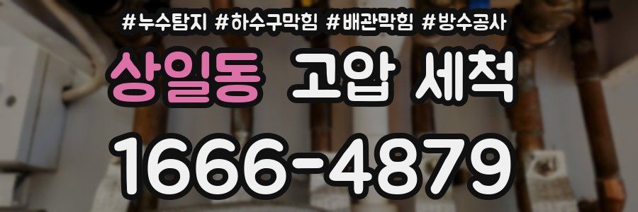 상일동 고압 세척
