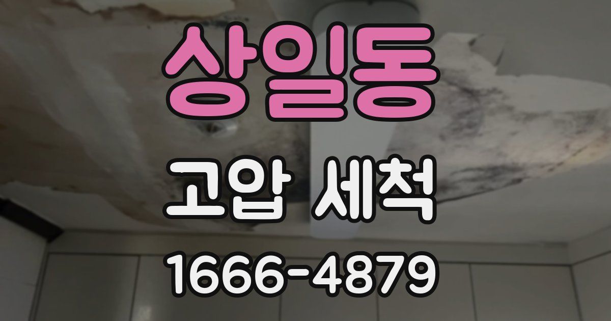 상일동 고압 세척