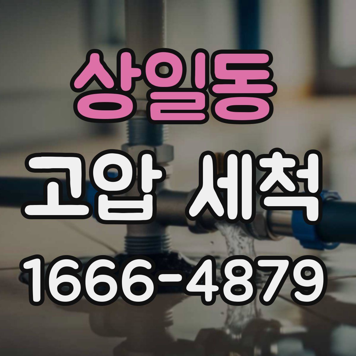 상일동 고압 세척