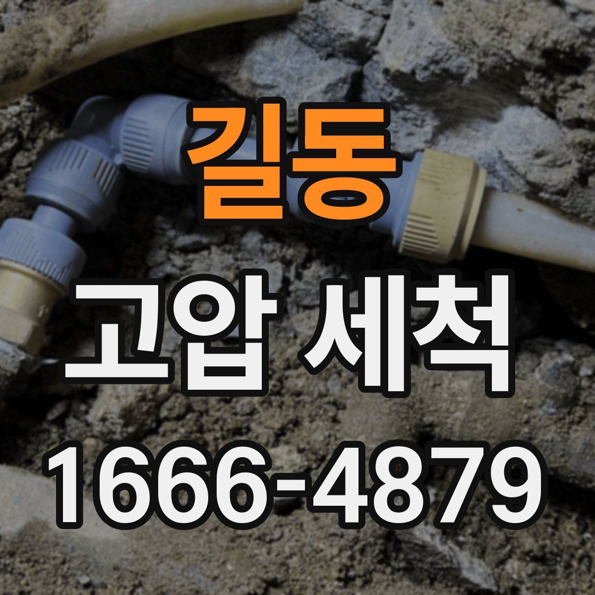 길동 고압 세척