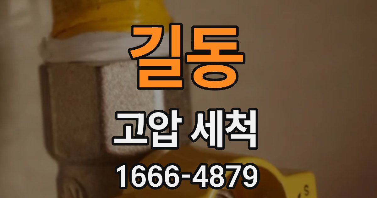 길동 고압 세척