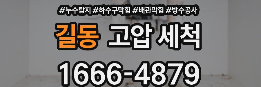 길동 고압 세척