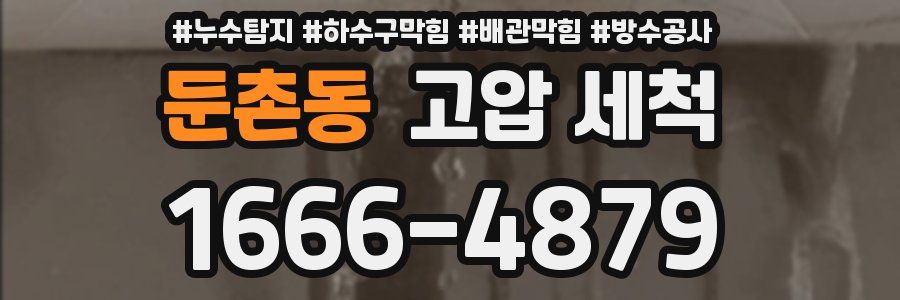 둔촌동 고압 세척