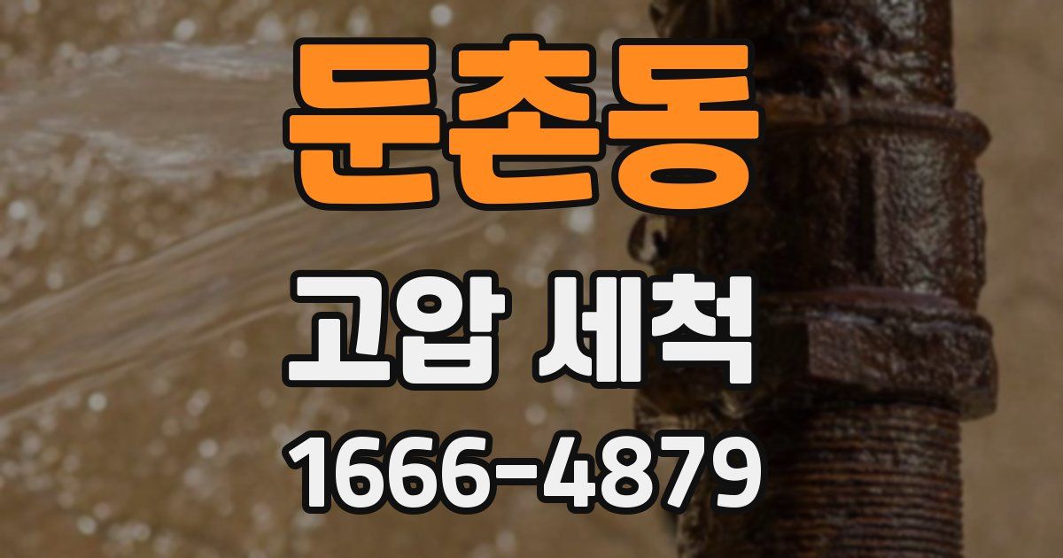 둔촌동 고압 세척