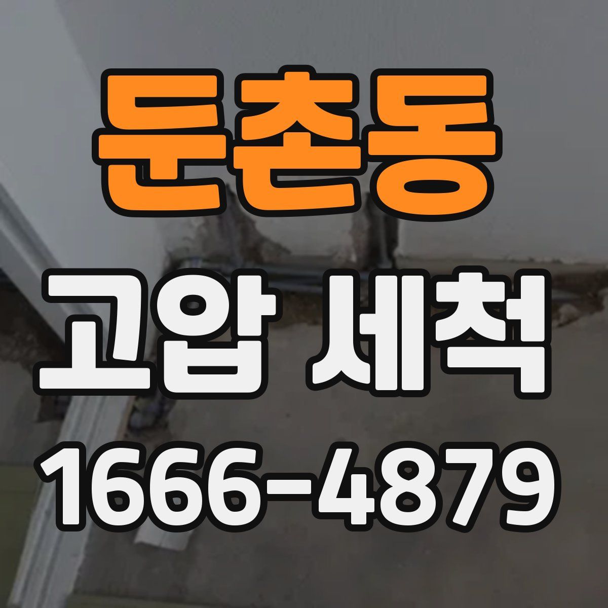 둔촌동 고압 세척