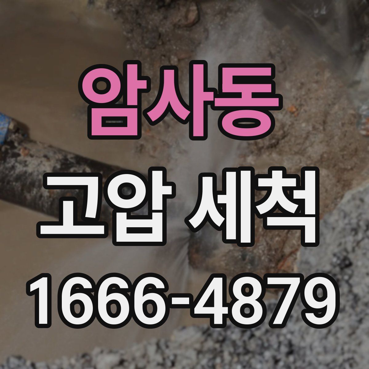 암사동 고압 세척