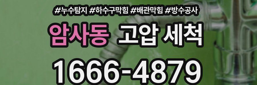 암사동 고압 세척