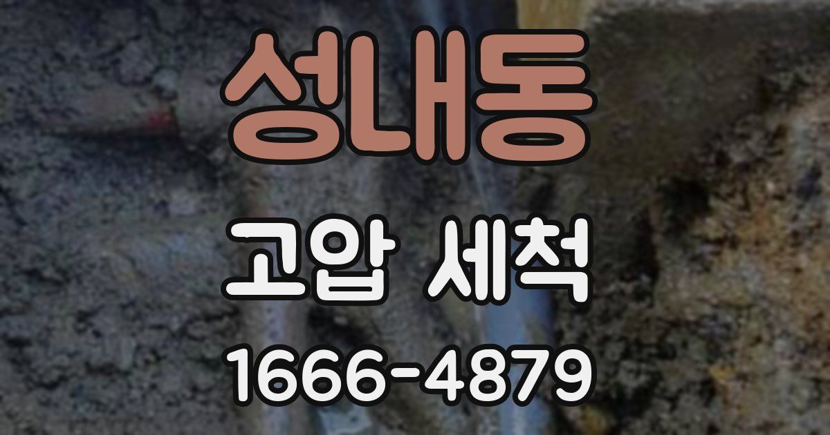 성내동 고압 세척