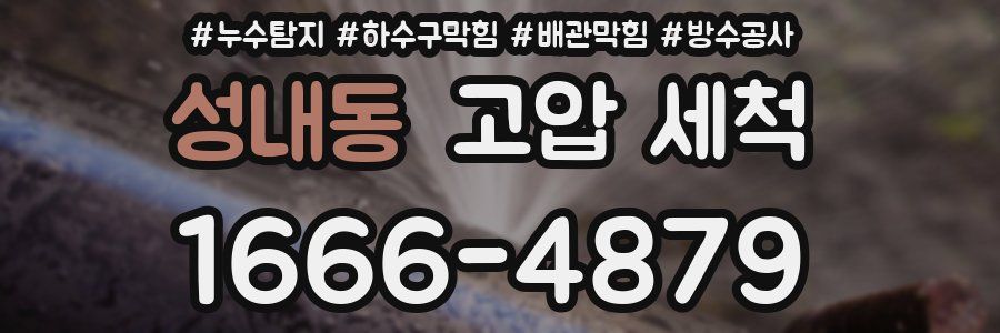 성내동 고압 세척