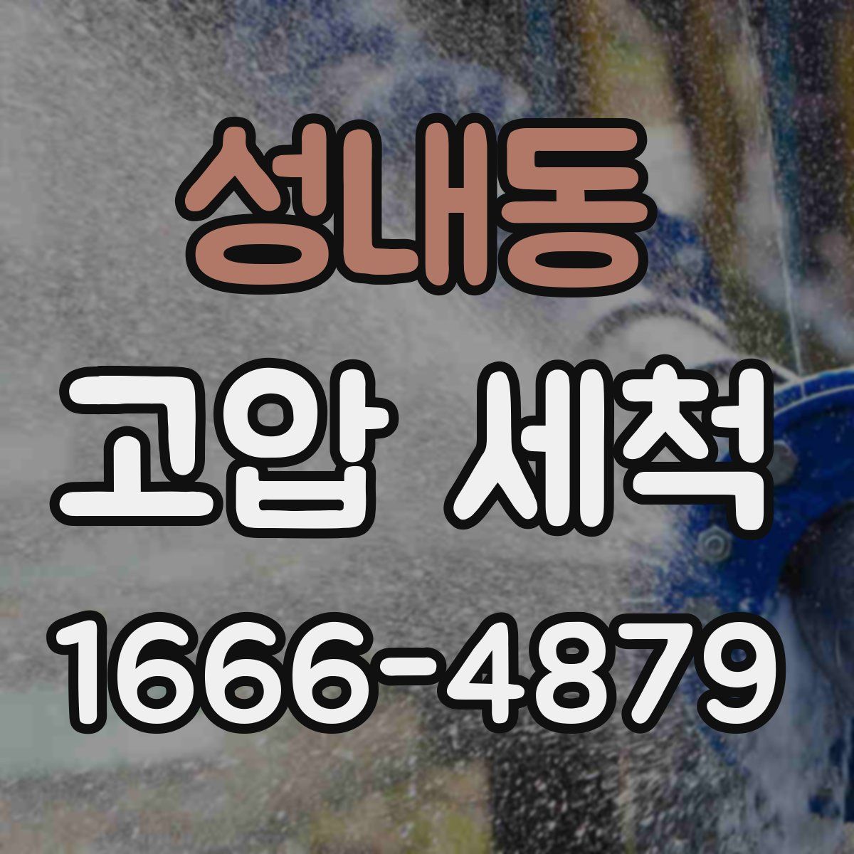 성내동 고압 세척