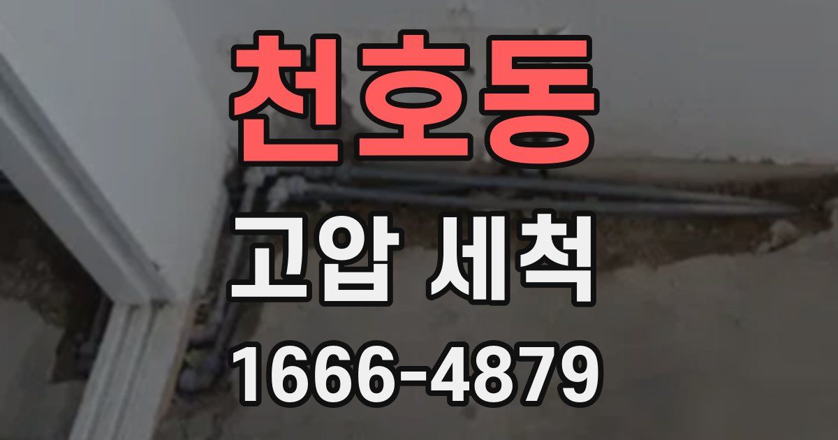 천호동 고압 세척