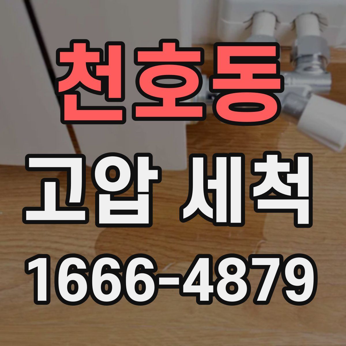 천호동 고압 세척