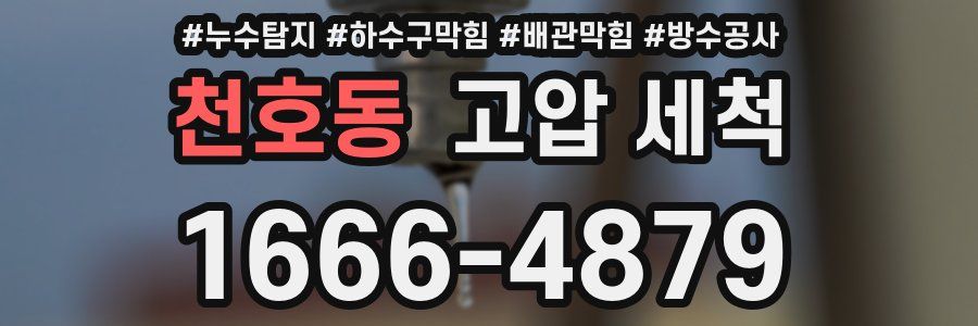 천호동 고압 세척