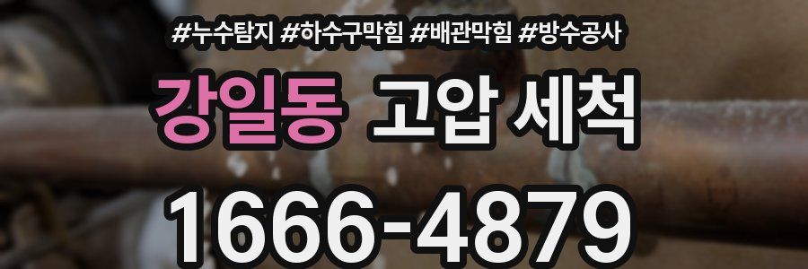 강일동 고압 세척